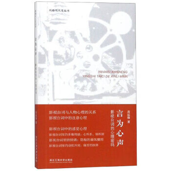 言为心声:影视台词的心理密码网络化人文丛书