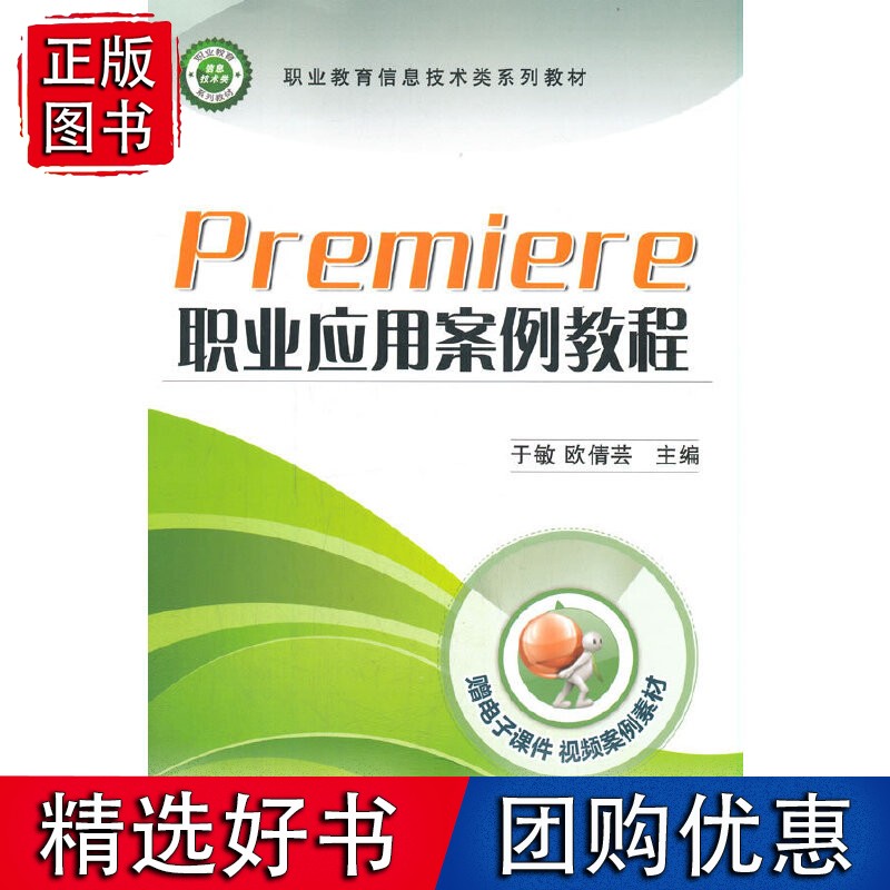 Premiere职业应用案例教程