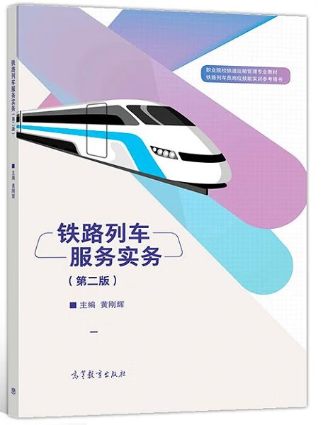 铁路列车服务实务