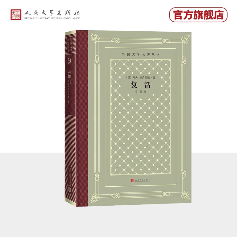复活（精装 网格本 人文社外国文学名著丛书）人民文学出版社高性价比高么？