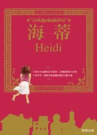 预售 乔安娜．史派立 海蒂 晨星