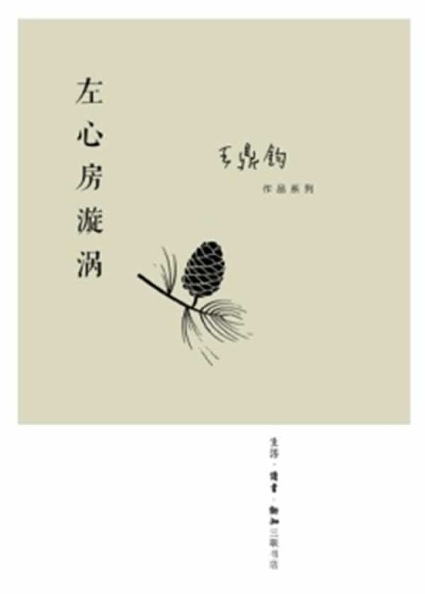 左心房漩涡 王鼎钧 著【正版书】