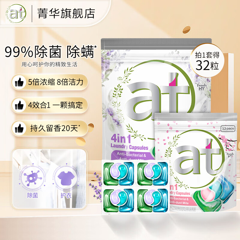 菁华4合1洗衣凝珠32粒8倍洁力5倍浓缩杀菌除螨99.