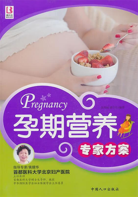 孕期营养专家方案【正版好书，下单速发】
