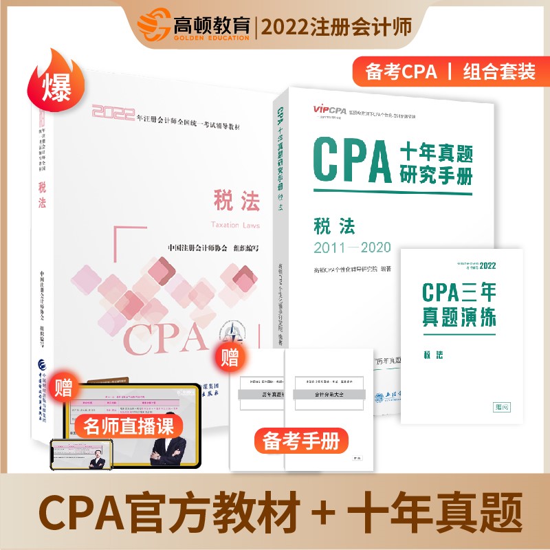 备考2023CPA注册会计师2022教材考试辅导 税法十年真题试卷+官方教材 高顿教育