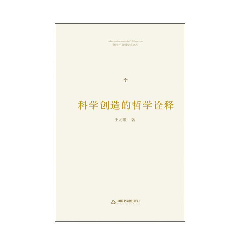 博士生导师学术文库— 科学创造的哲学诠释