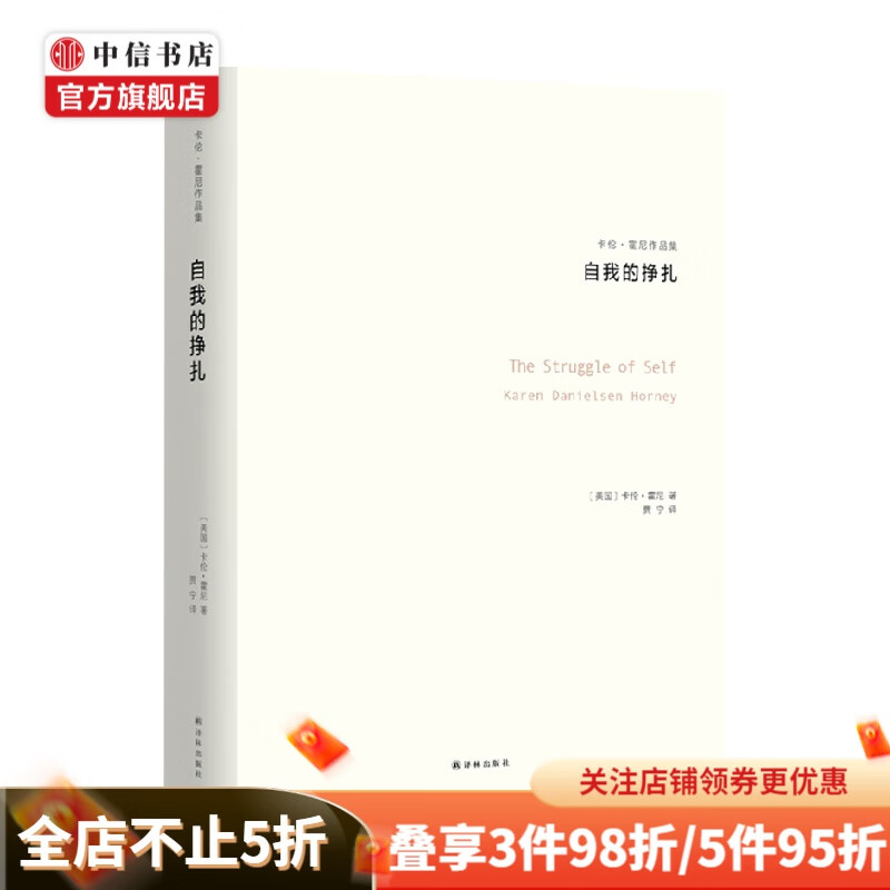 自我的挣扎 卡伦•霍尼 著 心理学