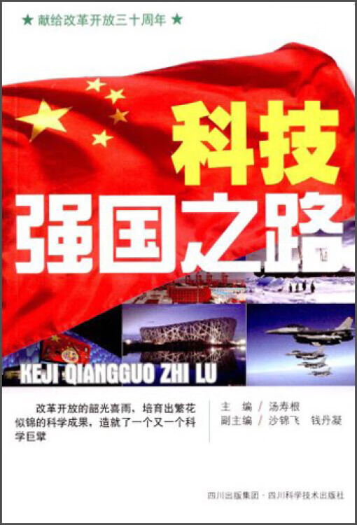 科技强国之路【正版精选】