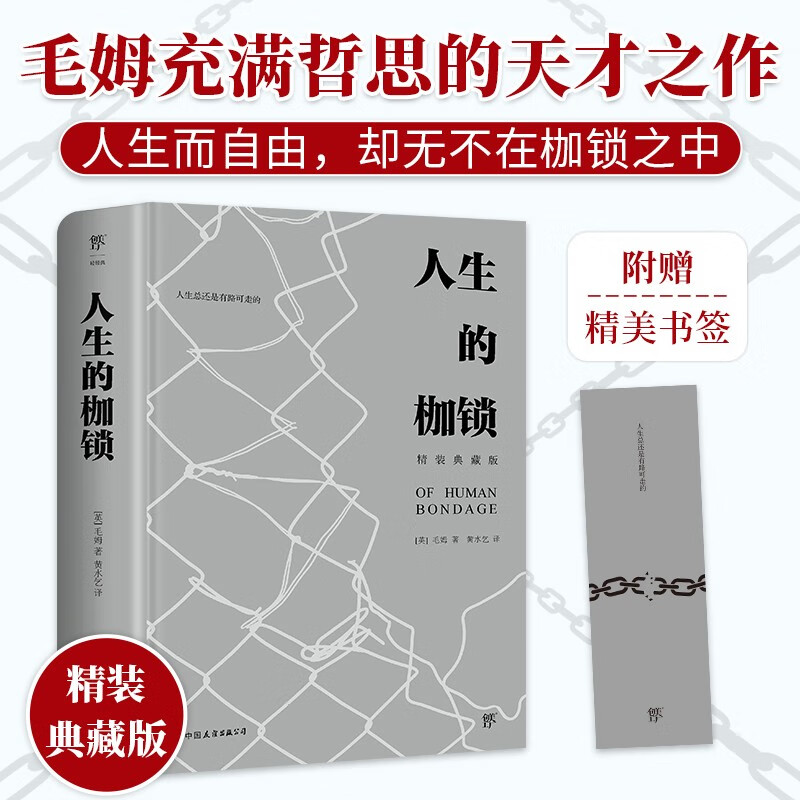 人生的枷锁（精装典藏版，未删节全译本。毛姆充满哲思的天才之作，新增6000字导言，附赠精美书签）