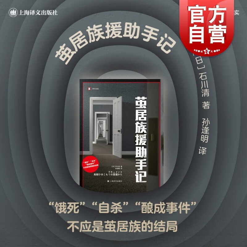 茧居族援助手记 译文纪实石川清著作啃老家