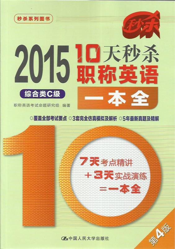 10天秒杀职称英语一本全综合类C级 职称英语考试命题研究组 编【正版】