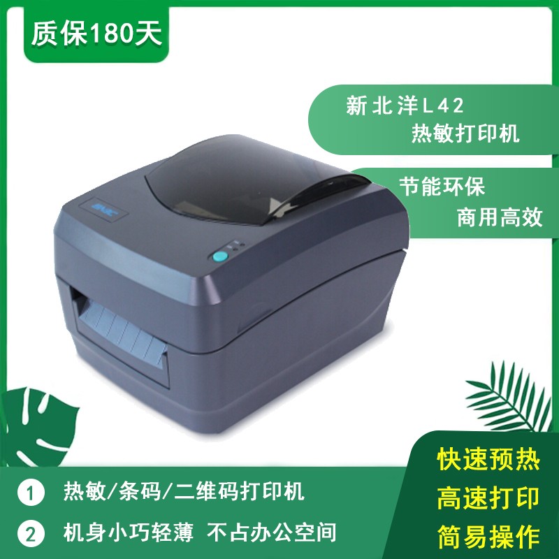 【二手9成新】新北洋l42热敏纸打印机快递单标签打印一维码二维码黑白