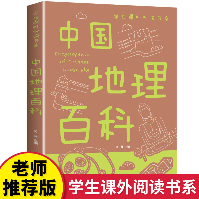 中国地理百科彩图版地方人文地理文化知识写给儿童的科普百科书 中国地理百科
