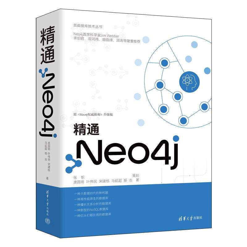 精通neo4j(图数据库技术丛书)