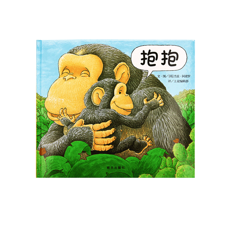 抱抱绘本精装正版抱抱我幼儿童宝宝小孩亲子情商启蒙故事图书籍0-1-2
