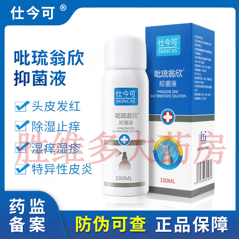 【京健康】仕今可吡琉翁欣抑菌液非适今可吡硫翁锌喷雾剂外用皮肤抑菌