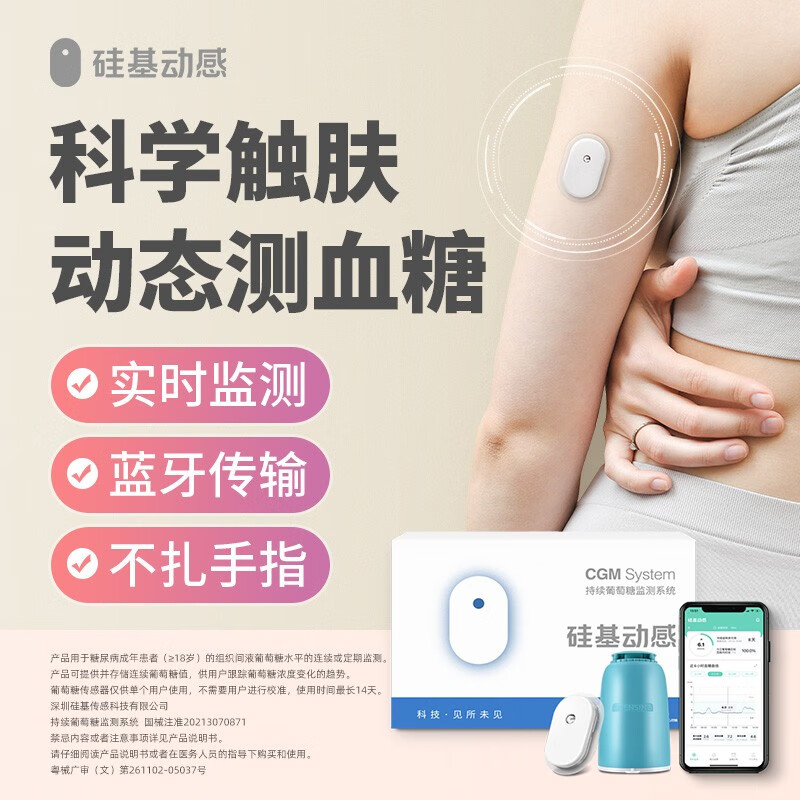 硅基动感动态血糖仪 cgm动态血糖监测仪器 家用免扎针免采血rj 1盒