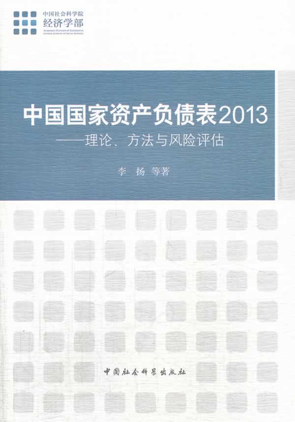 【 送货上门】中国国家资产负债表203:理论,方法,与风险评估 李扬