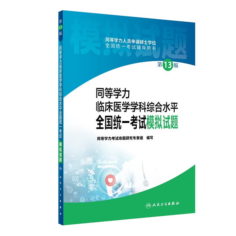 同等学力临床医学学科综合水平全国统一考试模拟试题（第13版）