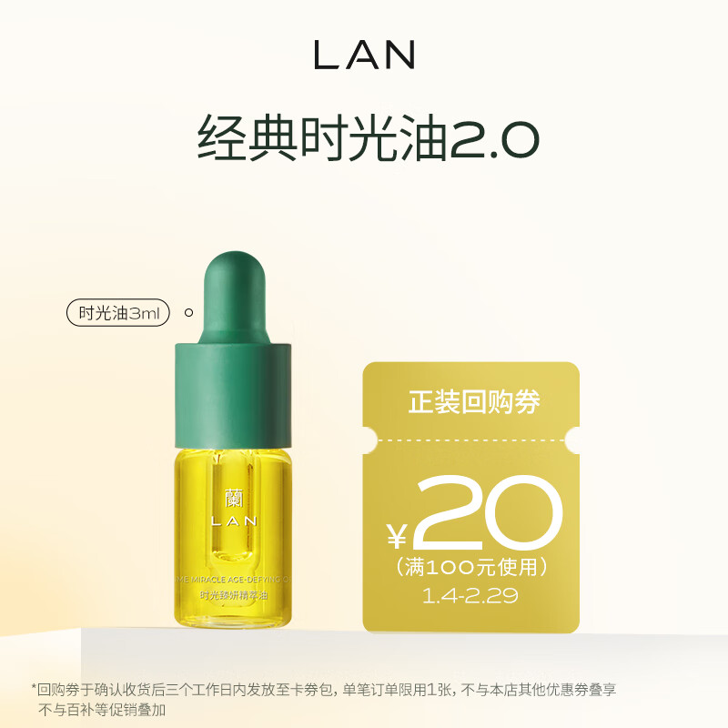 LAN兰时光面部精华油紧致淡纹3ml 面部精华体验装