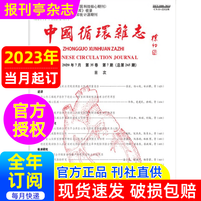中国循环杂志  杂志订阅 2023年当月起订 1 年共12期  报刊亭杂志订阅  医学、卫生类期刊  82-212