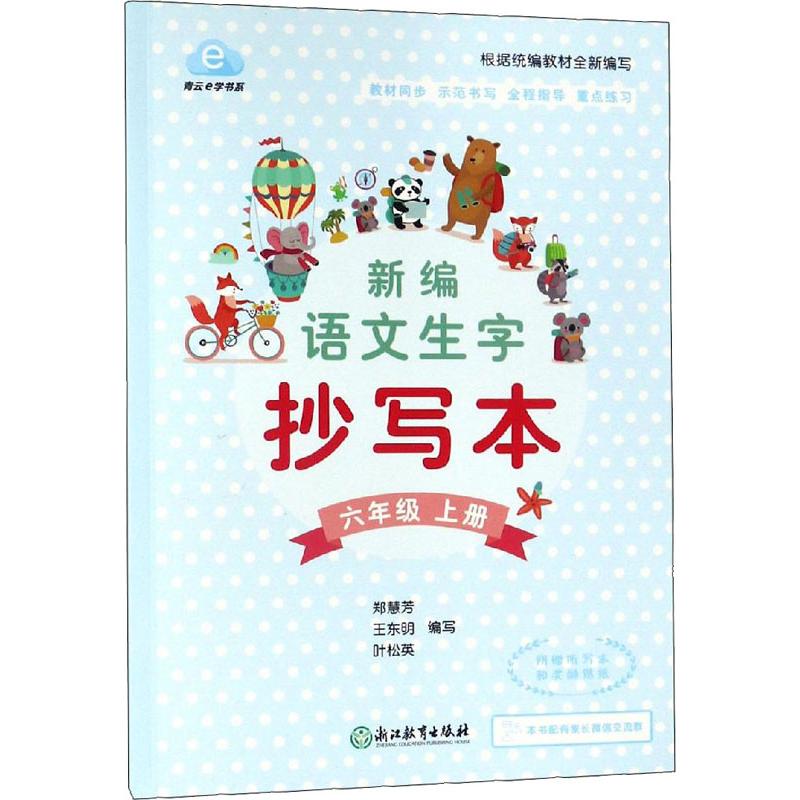 青云e学书系 新编语文生字抄写本 6年级上册