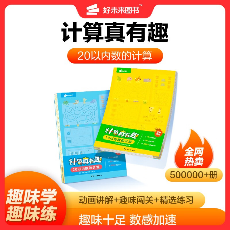 计算真有趣 幼小衔接计算 3-8岁适用 20以内数的计算·初步+进阶（套装共2册） mobi格式下载