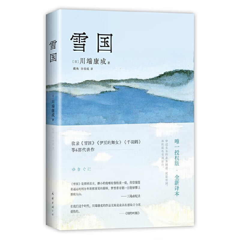 雪国(川端康成50周年纪念,惟一正式授權版,名校专家新译本)