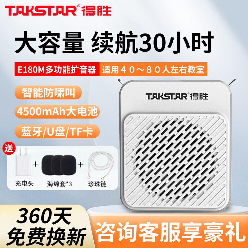 得胜E180M小蜜蜂扩音器升级款长续航教师扩音器导游腰挂防啸叫老师上课大功率无线领夹麦耳麦扩音器 E180M白色新版(续航30小时)