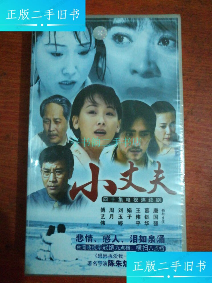 【二手9成新】四十集电视连续剧 小丈夫【四十碟装】未开封 带防伪