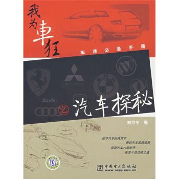 我为车狂之汽车探秘 刘卫平【放心选购】