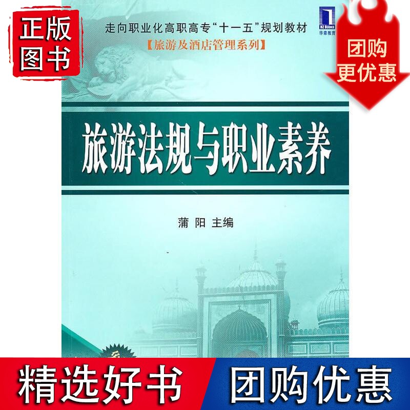 旅游法规与职业素养 蒲阳833851