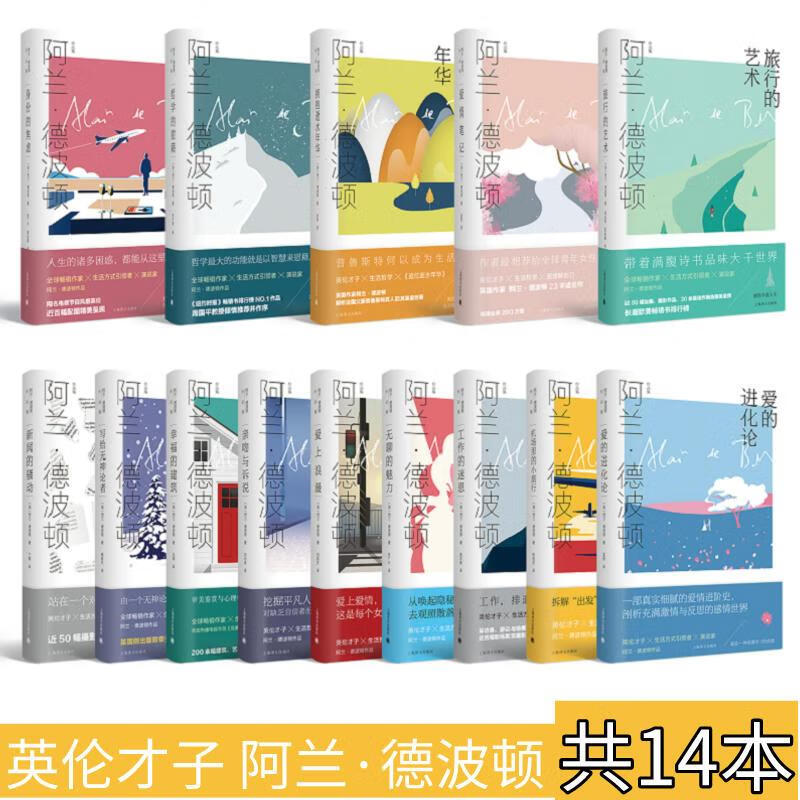 阿兰·德波顿作品集14册 (英)阿兰·德