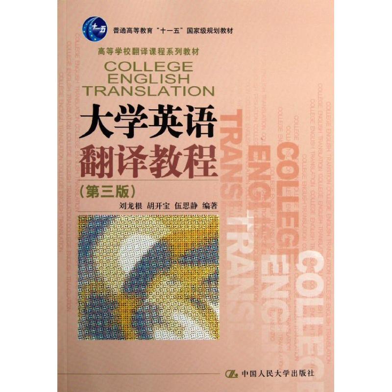 大学英语翻译教程（第三版）（高等学校翻译课程系列教材；“十一五”国家级规划教材）