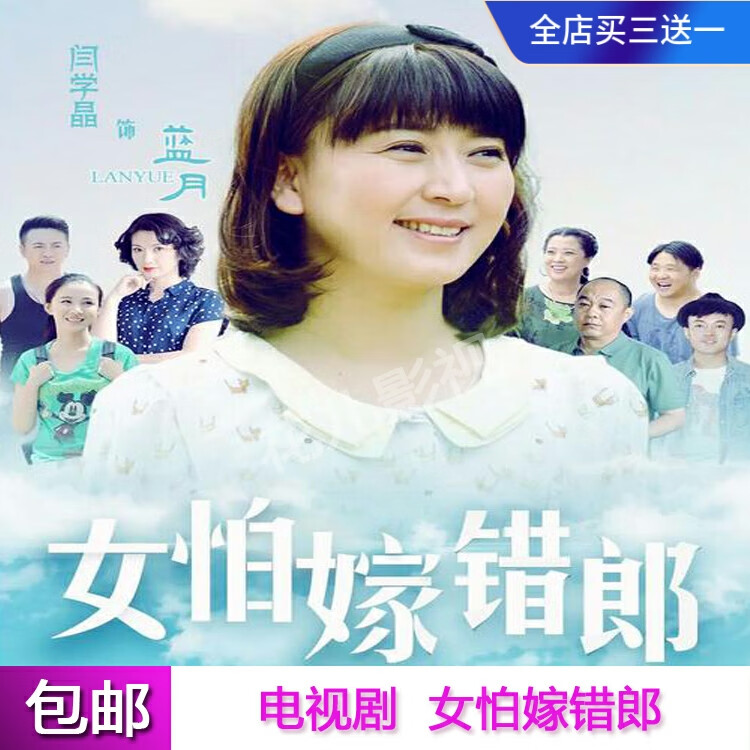 eaeonxe女怕嫁错郎乡村喜剧电视剧碟片连续剧dvd光盘全集 闫学晶赵君