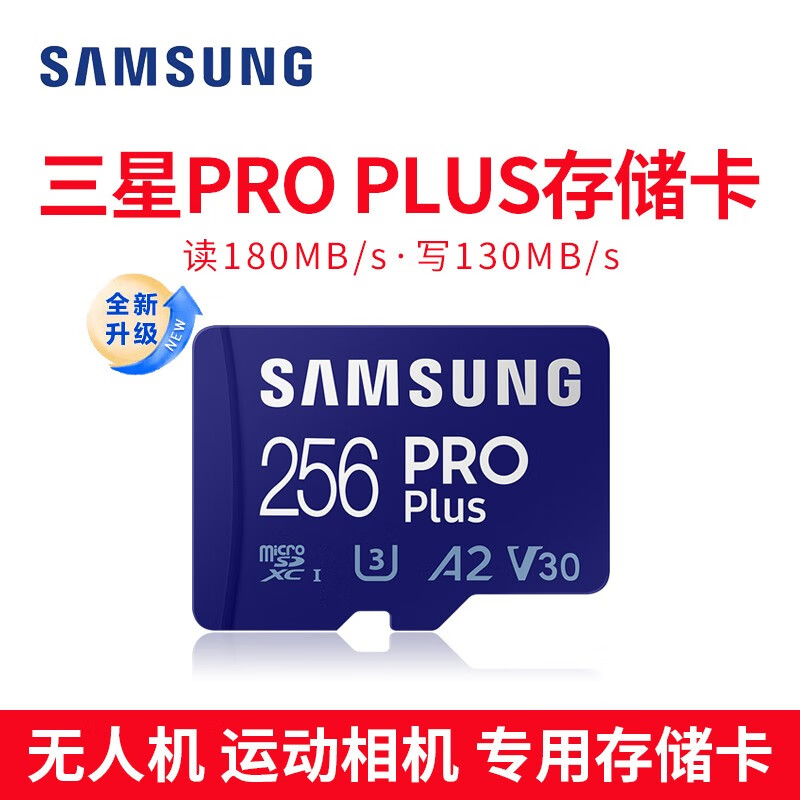 三星TF内存卡 PRO Plus 高速switch运动相机无人机存储卡V30 U3 A2手机平板SD 升级版蓝卡256G 读180M  写130M