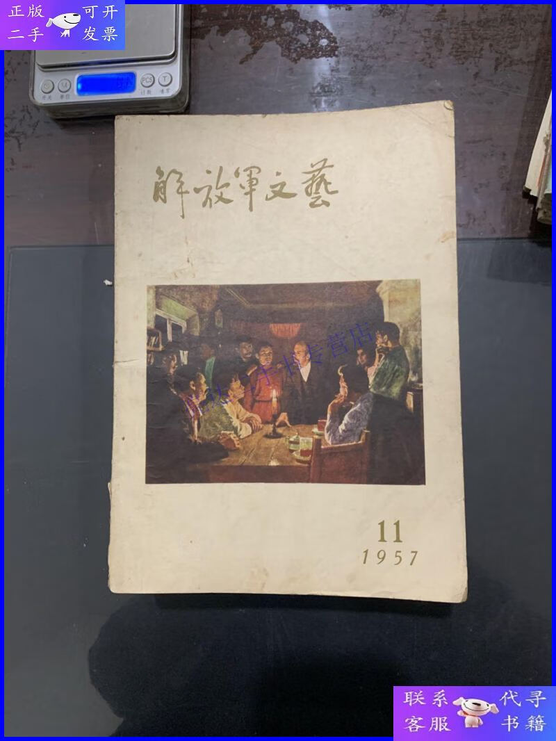 【二手9成新】解放军文艺 月刊杂志 1957年-1986年 共十七本合售