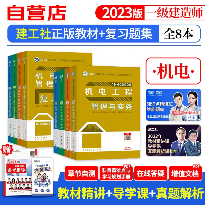 【单本包邮】一建教材2023 机电实务教材+复习题集库9本 一级建造师2023年教材（官方正版）建工社用书 可搭环球网校一建真题试卷网课视频课程精讲班口袋书讲义龙炎飞一次通关百题讲坛优路