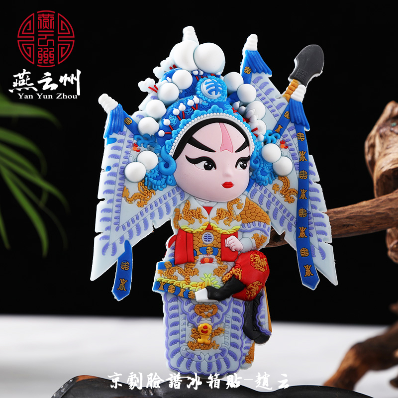 脸谱人物冰箱贴磁贴留言板白板创意国潮中国风特色礼品送老外 赵云