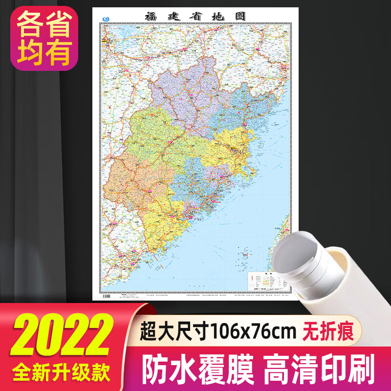 福建省地图2022年新款贴墙大尺寸106x76厘米高清防水行政交通挂图