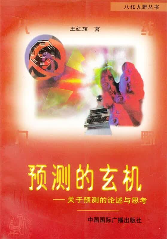 预测的玄机:关于预测的论述与思考 9787507816129