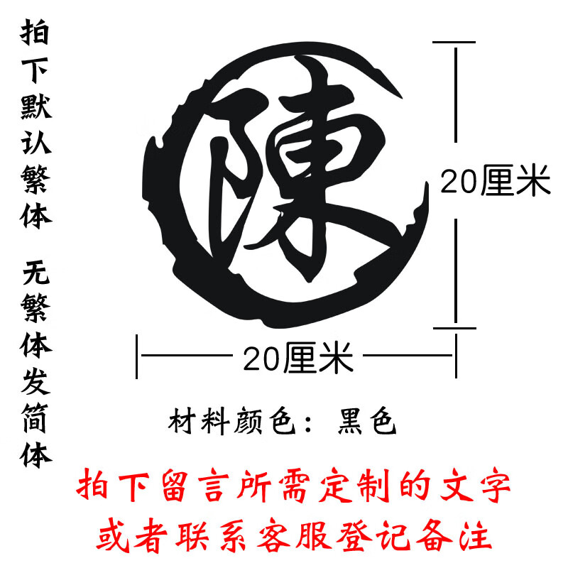 匠璃汽车贴纸定制个性创意文字车贴油箱盖摩托车贴百家姓姓氏繁体字贴