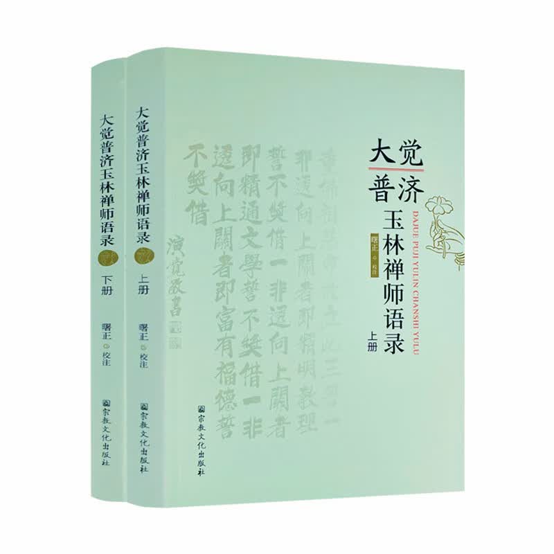 包邮正版 大觉普济玉林禅师语录上下册 曙正校注 宗教文化出版社 16开794页