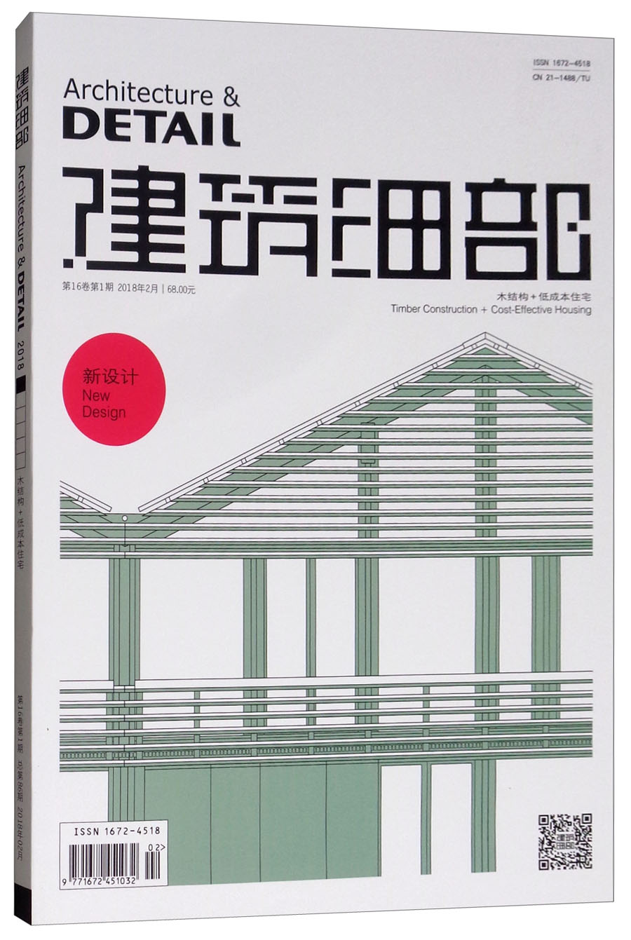 建筑细部（木结构+低成本住宅 第16卷 第1期 总第86期 2018年2月双月刊）