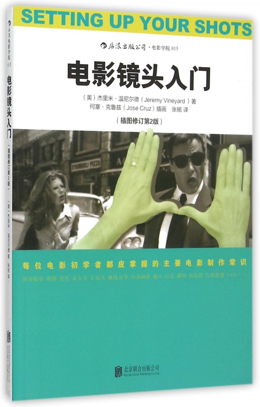 电影镜头入门(插图修订第2版)
