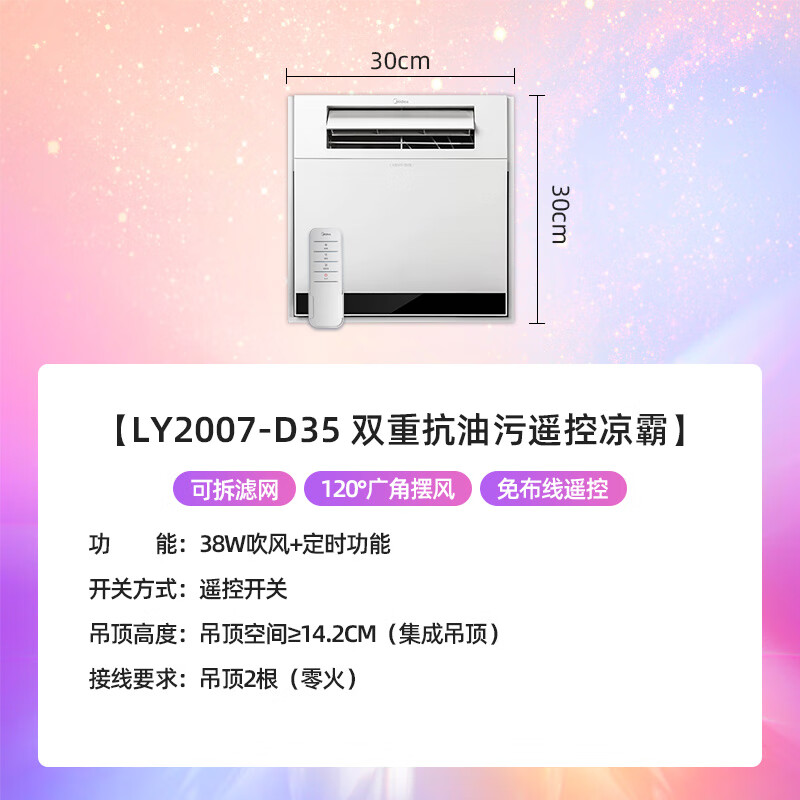 美的（Midea）凉霸冷霸嵌入式集成吊顶厨房冷风机冷风扇滤网免布线遥控吹风扇