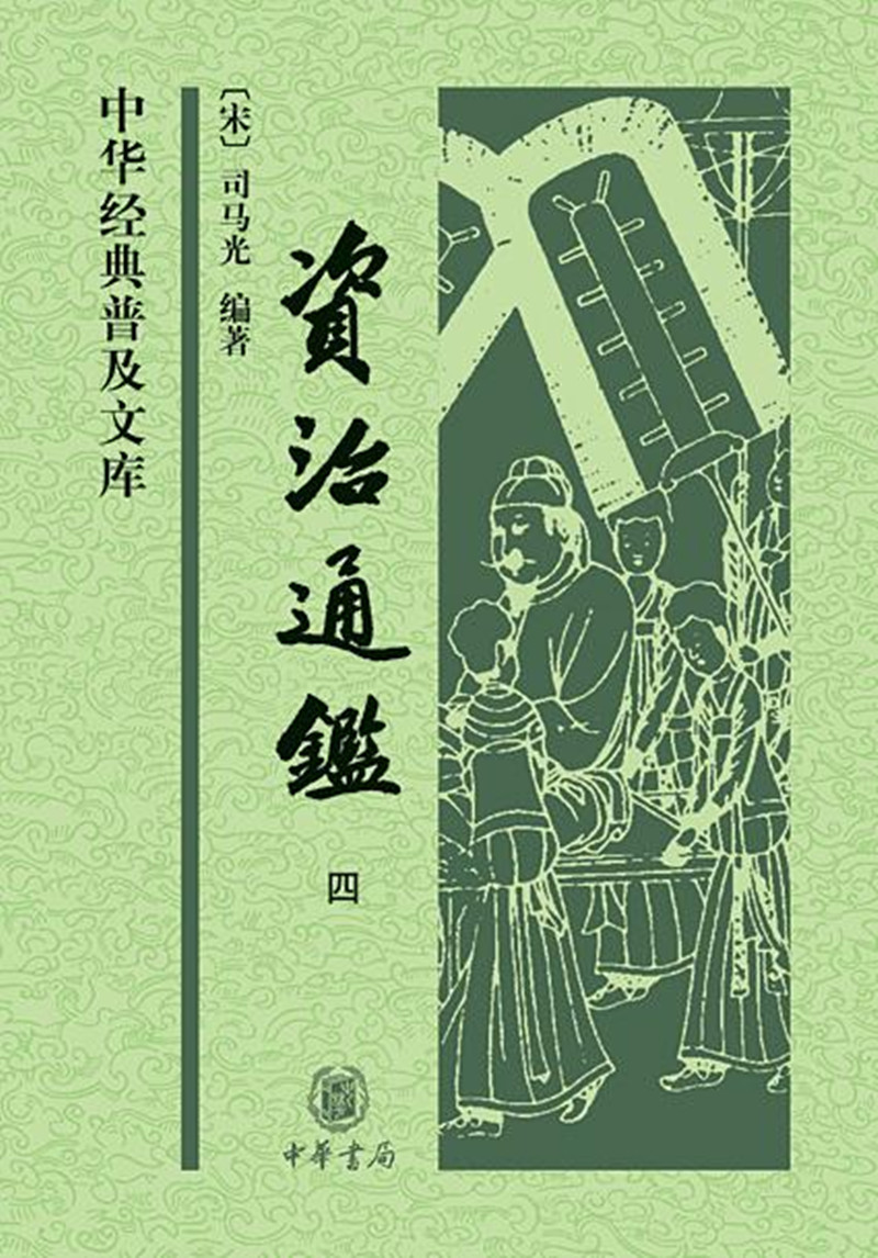 中华经典普及文库资治通鉴全4册