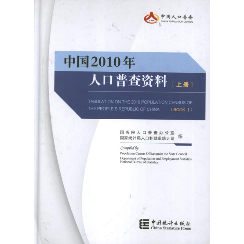 中国2010年人口普查资料(上中下)