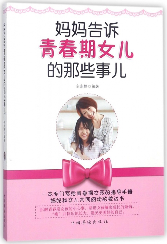 妈妈告诉青春期女儿的那些事儿