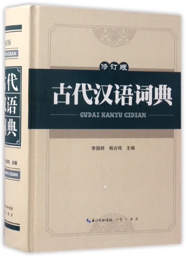 古代汉语词典(修订版)(精)
